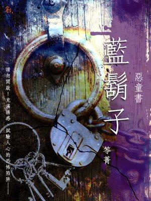 cover image of 惡童書